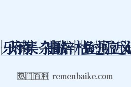 乐府诗集·杂曲歌辞·枯鱼过河泣近义词是什么意思的图片